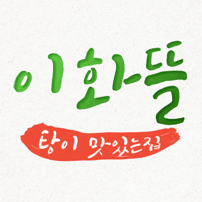 박닌 이화뜰