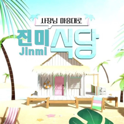 박닌 Nhà Hàng Jinmi 진미 식당