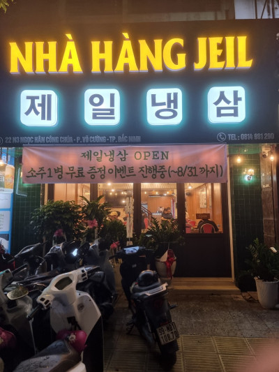 박닌 제일냉삼