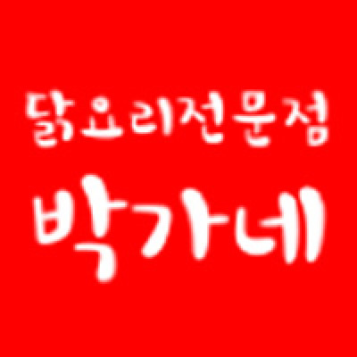 박닌 박가네 닭갈비