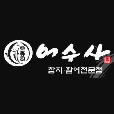 참치, 활어전문점 박닌 어수사입니다.